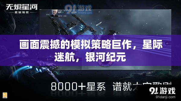 星際迷航，銀河紀(jì)元——震撼畫面的模擬策略巨作