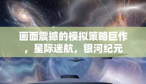 星際迷航，銀河紀(jì)元——震撼畫面的模擬策略巨作