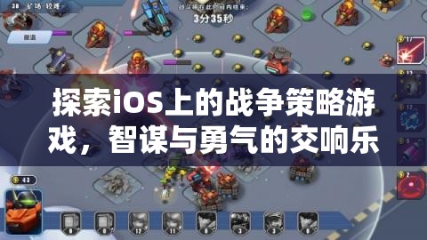 iOS上的戰(zhàn)爭策略游戲，智謀與勇氣的交響樂章