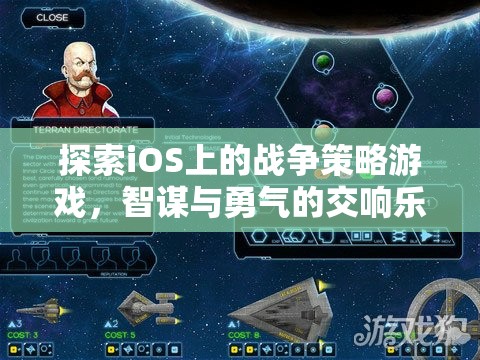 iOS上的戰(zhàn)爭策略游戲，智謀與勇氣的交響樂章