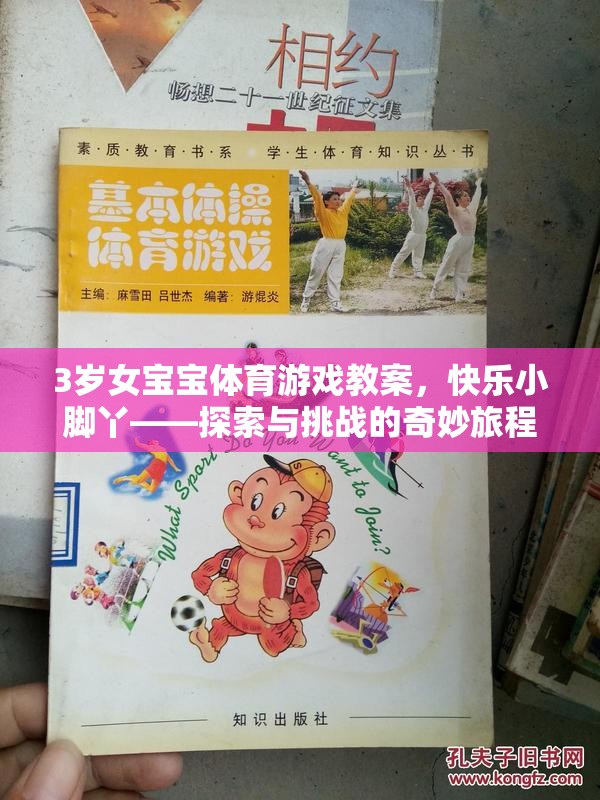 快樂小腳丫——3歲女寶寶體育游戲探索與挑戰(zhàn)之旅