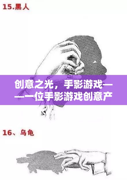 手影游戲，一位創(chuàng)意產(chǎn)品設(shè)計(jì)師的奇幻之旅