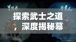 武士之志，深度體驗(yàn)?zāi)荒┚S新，沉浸式日本武士策略游戲