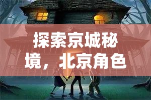 京城秘境探索，北京角色扮演密室逃脫游戲揭秘