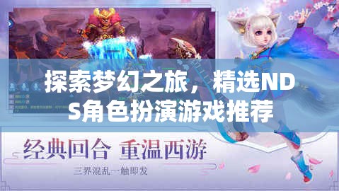 夢幻之旅，精選NDS角色扮演游戲推薦