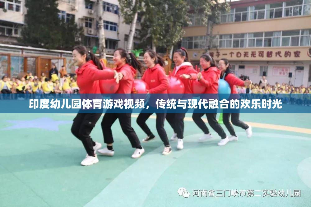 印度幼兒園體育游戲視頻，傳統(tǒng)與現(xiàn)代融合的歡樂時光