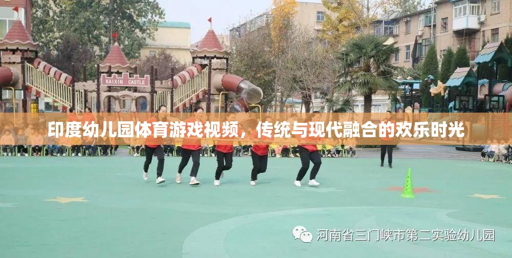 印度幼兒園體育游戲視頻，傳統(tǒng)與現(xiàn)代融合的歡樂時光