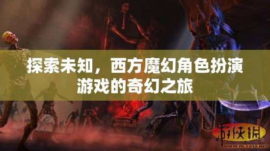 探索未知，西方魔幻角色扮演游戲的奇幻之旅