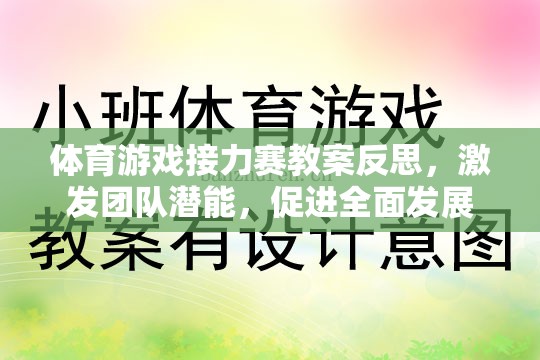 體育游戲接力賽，激發(fā)團(tuán)隊(duì)潛能，促進(jìn)全面發(fā)展