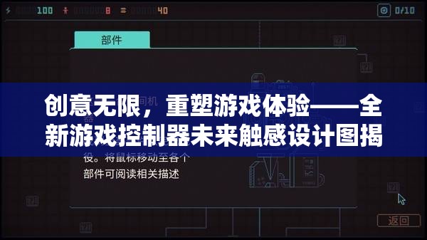 未來觸感，全新游戲控制器設(shè)計(jì)圖揭秘，重塑游戲體驗(yàn)的無限創(chuàng)意