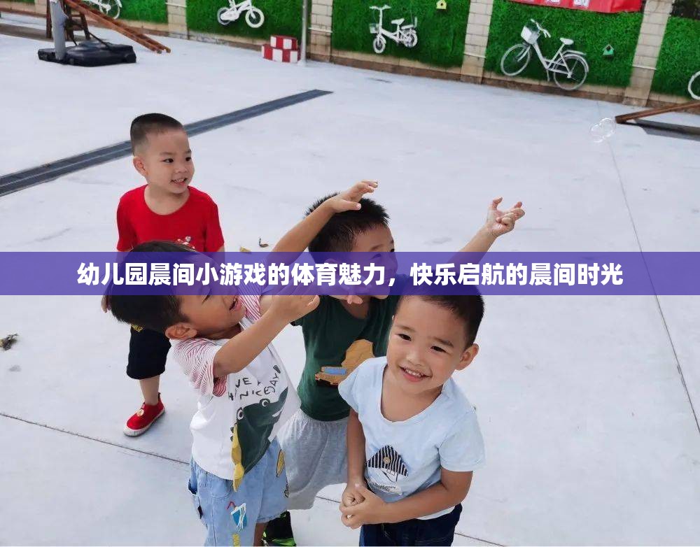 幼兒園晨間小游戲的體育魅力，快樂(lè)啟航的晨間時(shí)光