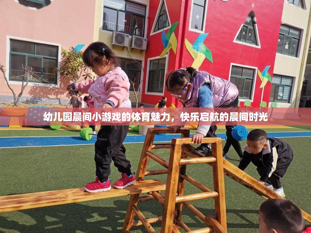 幼兒園晨間小游戲的體育魅力，快樂(lè)啟航的晨間時(shí)光