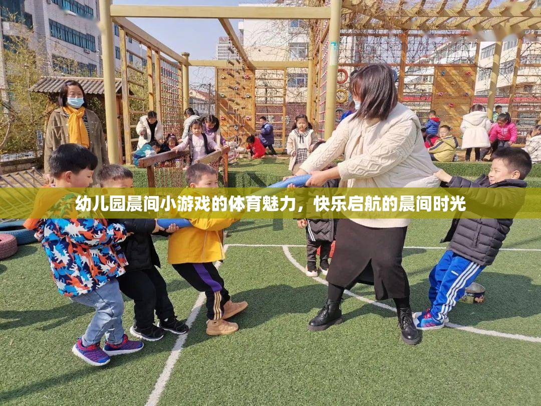 幼兒園晨間小游戲的體育魅力，快樂(lè)啟航的晨間時(shí)光