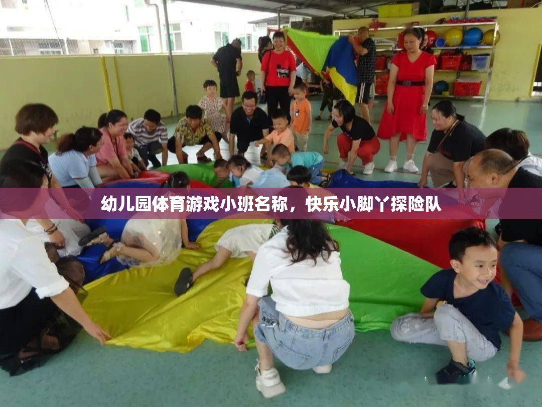 快樂小腳丫探險隊，小班幼兒園的趣味體育游戲