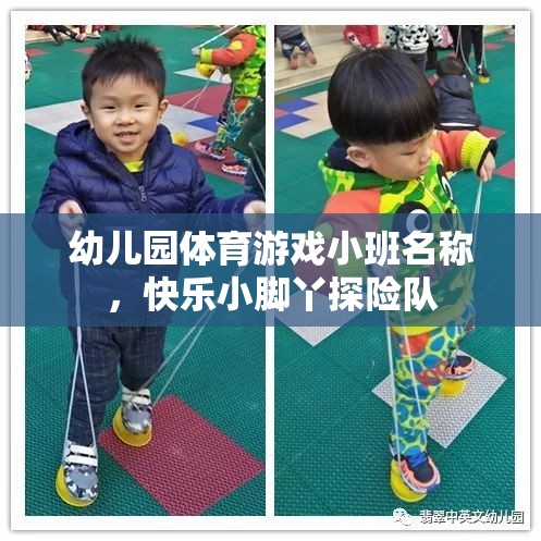 快樂小腳丫探險隊，小班幼兒園的趣味體育游戲