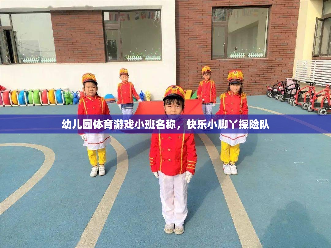 快樂小腳丫探險隊，小班幼兒園的趣味體育游戲