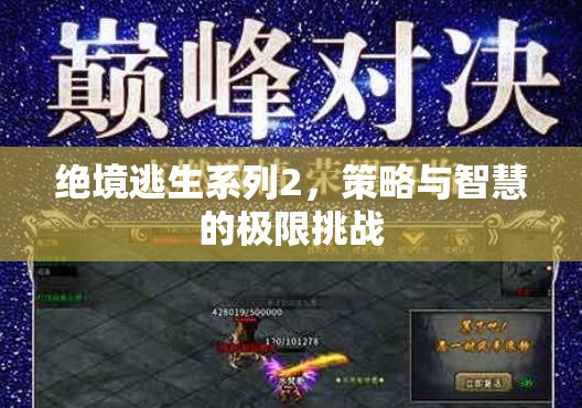 絕境逃生系列2，策略與智慧的極限挑戰(zhàn)