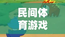 民間體育游戲，獵人抓野兔的樂趣與文化傳承