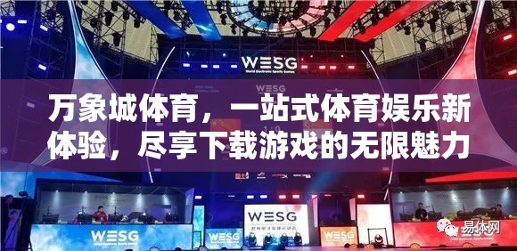 萬(wàn)象城體育，一站式體育娛樂新體驗(yàn)，解鎖下載游戲的無(wú)限魅力