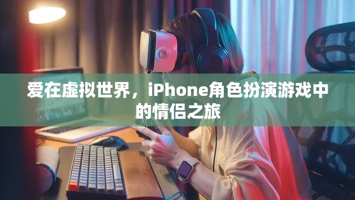 愛在虛擬世界，iPhone角色扮演游戲中的情侶之旅