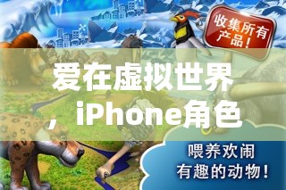 愛在虛擬世界，iPhone角色扮演游戲中的情侶之旅