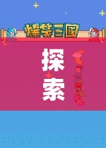 iPhone角色扮演游戲耳機(jī)，探索奇幻之旅的沉浸式冒險(xiǎn)