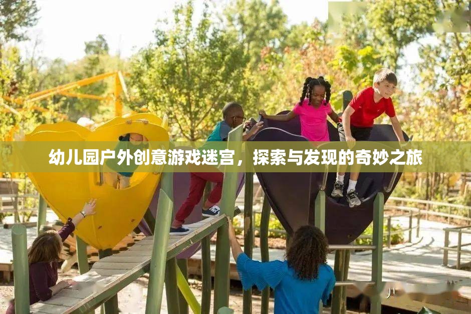 幼兒園戶外創(chuàng)意游戲迷宮，探索與發(fā)現(xiàn)的奇妙之旅