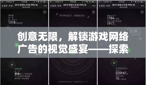 解鎖游戲網(wǎng)絡(luò)廣告的視覺盛宴，探索創(chuàng)意設(shè)計(jì)的無限可能