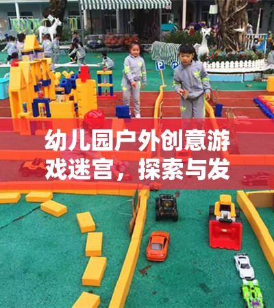 幼兒園戶外創(chuàng)意游戲迷宮，探索與發(fā)現(xiàn)的奇妙之旅