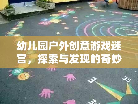 幼兒園戶外創(chuàng)意游戲迷宮，探索與發(fā)現(xiàn)的奇妙之旅