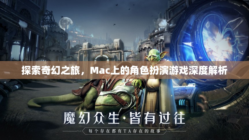 探索奇幻之旅，Mac上的角色扮演游戲深度解析