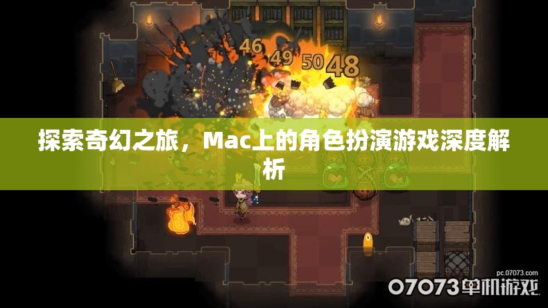 探索奇幻之旅，Mac上的角色扮演游戲深度解析