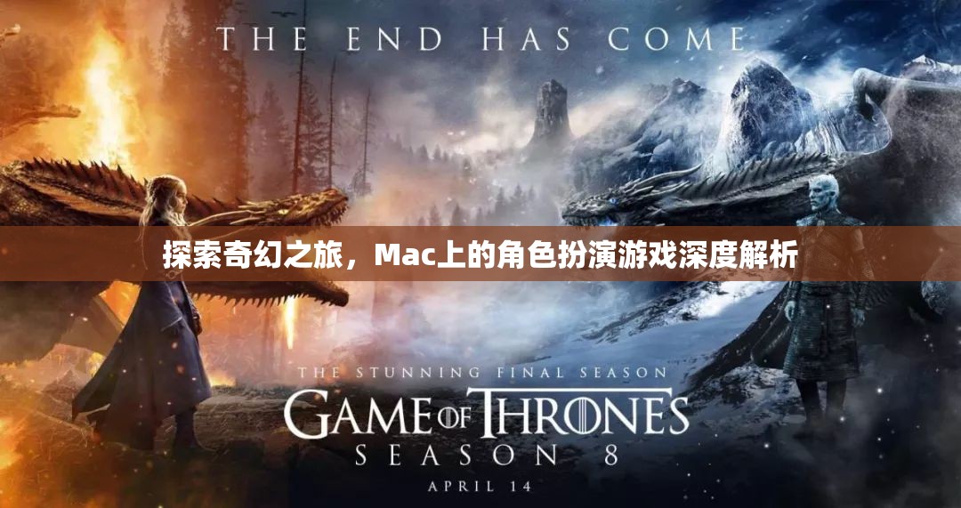 探索奇幻之旅，Mac上的角色扮演游戲深度解析