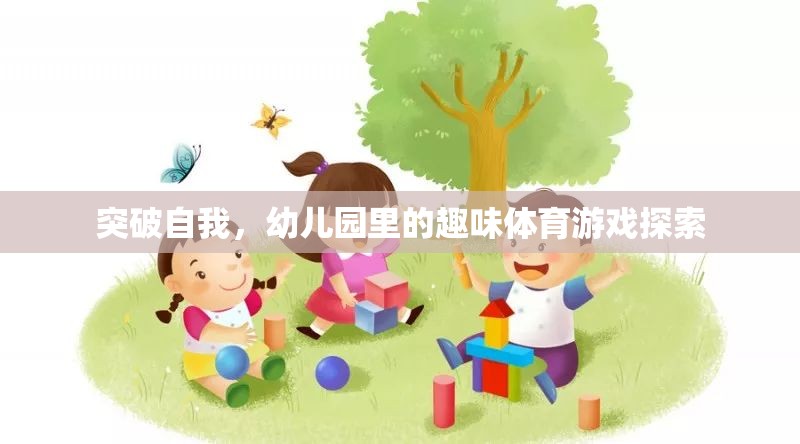 幼兒園里的趣味體育游戲，探索自我突破的樂趣