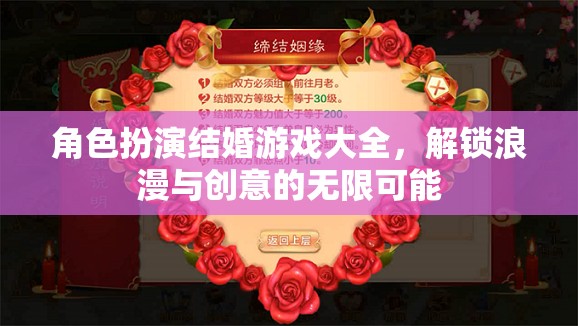 角色扮演結(jié)婚游戲大全，解鎖浪漫與創(chuàng)意的無(wú)限可能