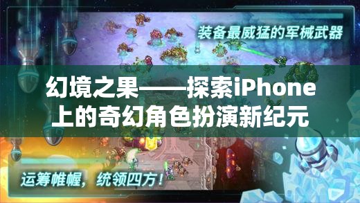 幻境之果——探索iPhone上的奇幻角色扮演新紀(jì)元