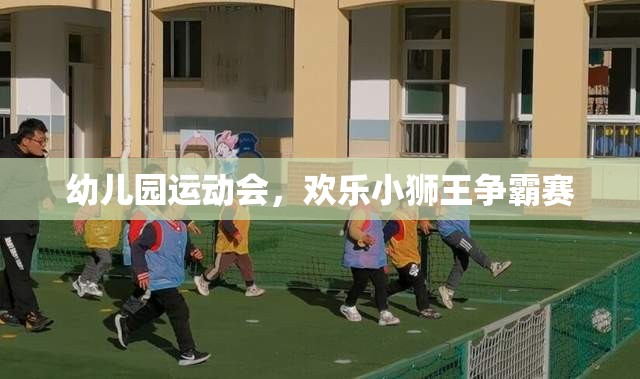 歡樂小獅王爭霸賽，幼兒園運動會精彩瞬間