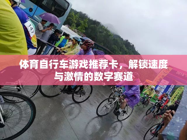 解鎖速度與激情，體育自行車(chē)游戲數(shù)字賽道推薦