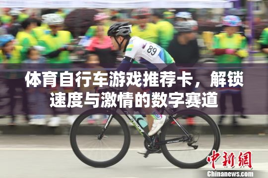 解鎖速度與激情，體育自行車(chē)游戲數(shù)字賽道推薦