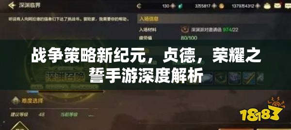 戰(zhàn)爭策略新紀元，貞德榮耀之誓手游深度解析