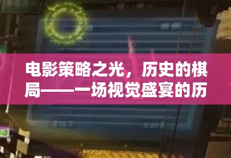 電影策略之光，歷史棋局中的視覺盛宴與策略游戲之旅