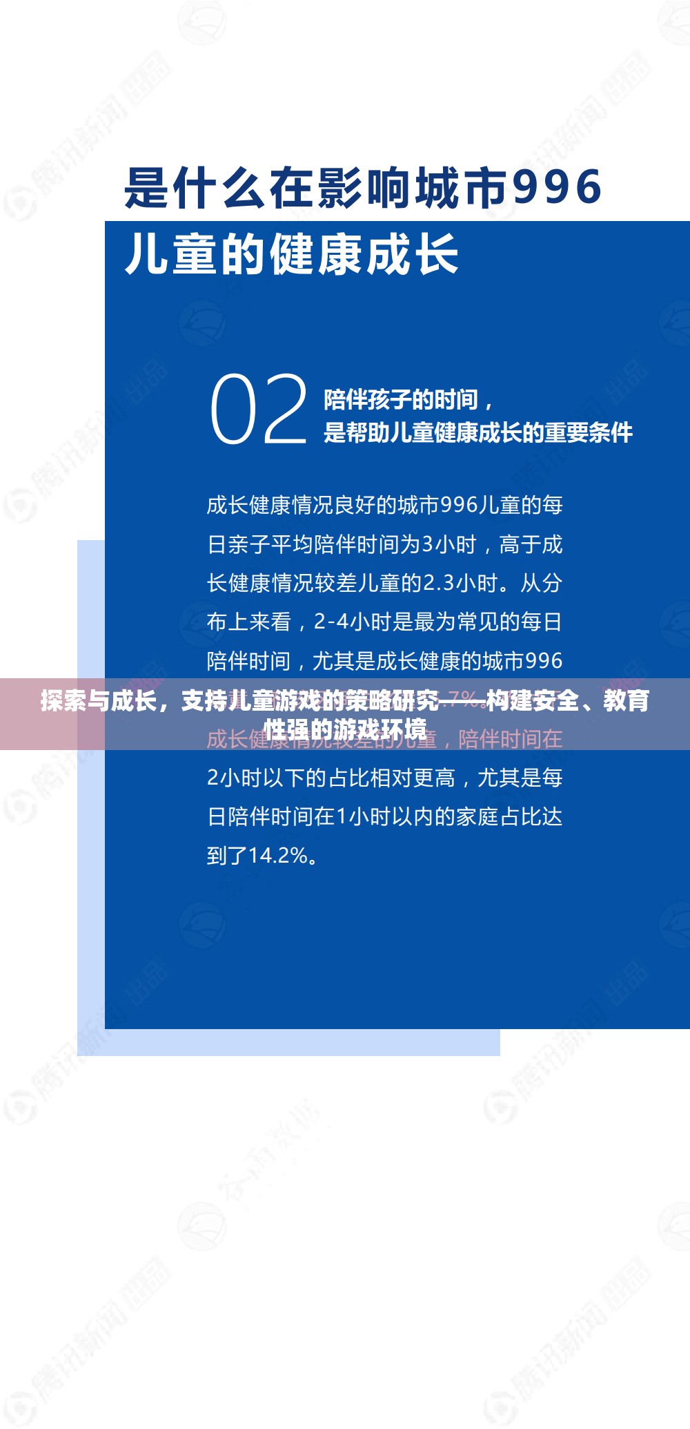 探索與成長，構(gòu)建安全、教育性強(qiáng)的兒童游戲環(huán)境策略研究