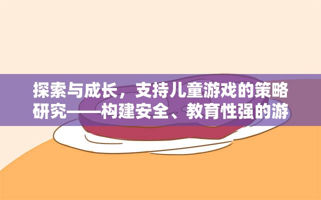 探索與成長，構(gòu)建安全、教育性強(qiáng)的兒童游戲環(huán)境策略研究