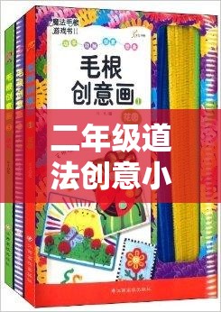 二年級(jí)道法創(chuàng)意小游戲的魔法課堂，寓教于樂的奇妙之旅