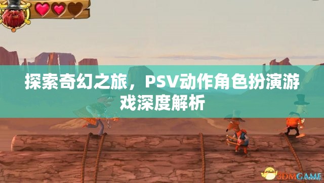 探索奇幻之旅，PSV動作角色扮演游戲深度解析