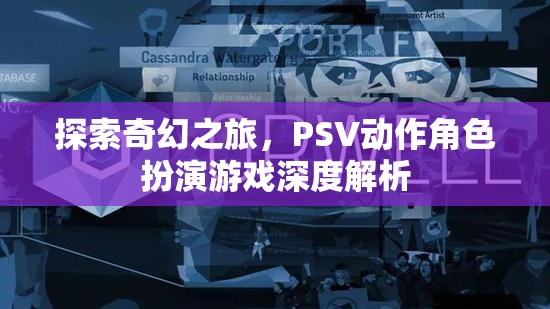 探索奇幻之旅，PSV動作角色扮演游戲深度解析