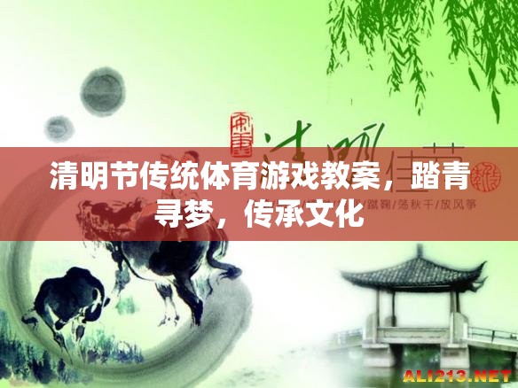 清明踏青尋夢，傳統(tǒng)體育游戲在文化傳承中的實踐與探索