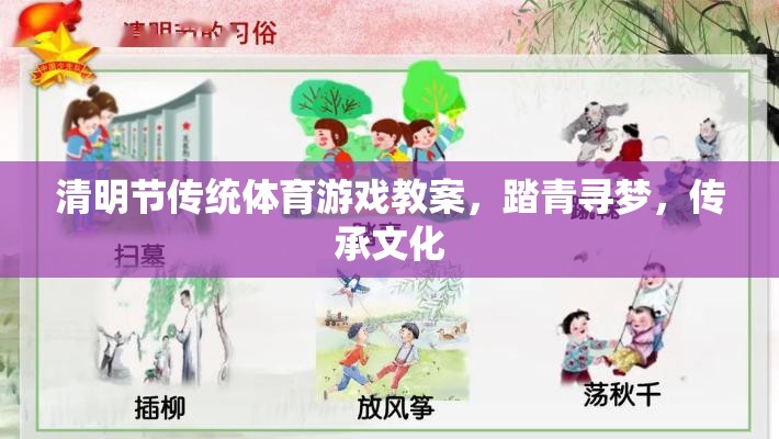 清明踏青尋夢，傳統(tǒng)體育游戲在文化傳承中的實踐與探索