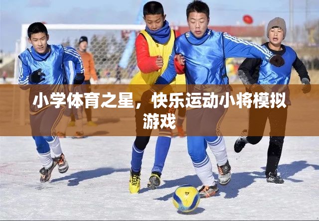 小學體育之星，快樂運動小將的模擬冒險