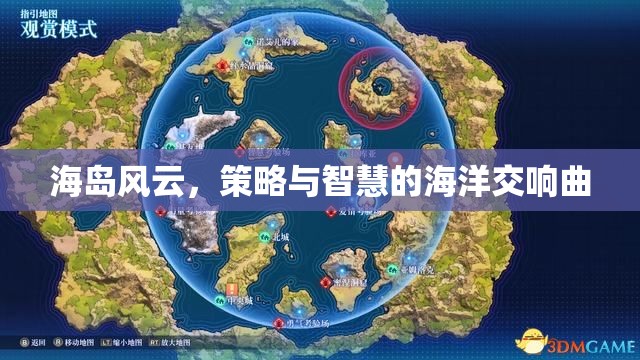 海島風(fēng)云，策略與智慧的海洋交響曲